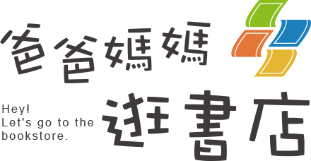 爸爸媽媽逛書店 爸爸媽媽逛書店