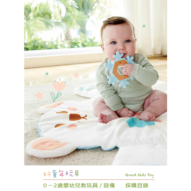 0-2歲托嬰教玩具設備