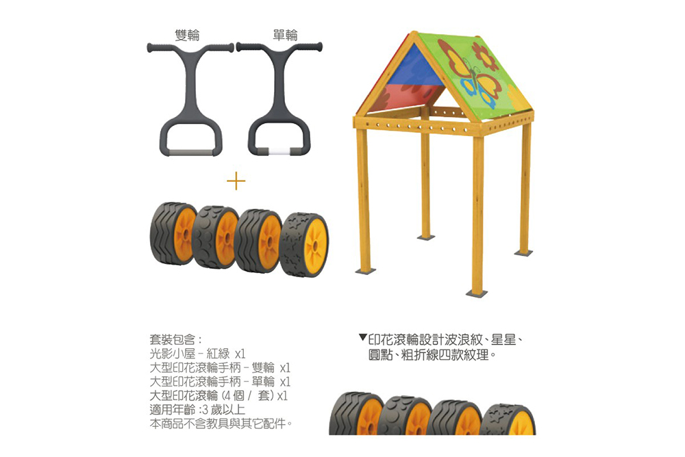 光影小屋-紅綠含滾輪