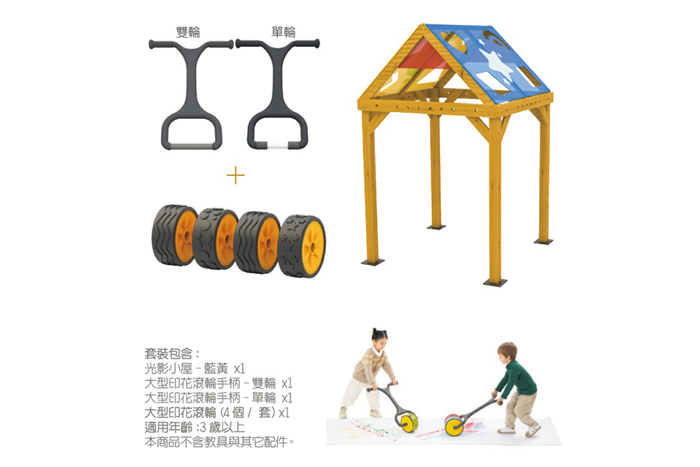 光影小屋-藍黃含滾輪