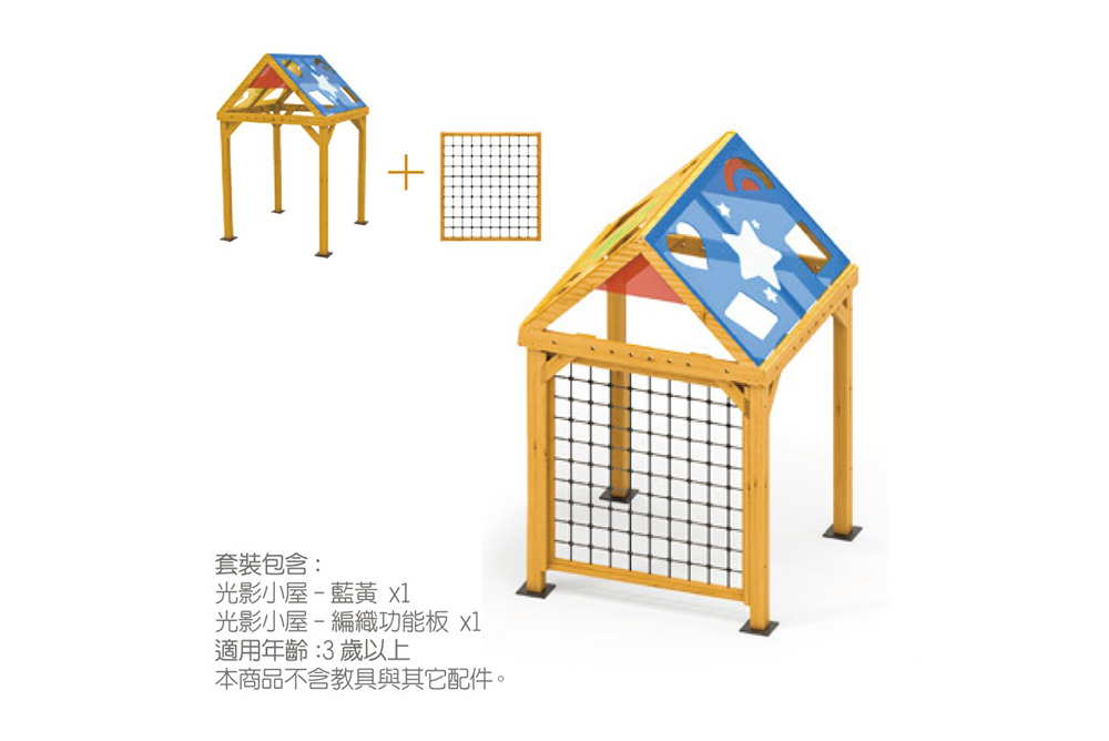 光影小屋選配包-藍黃