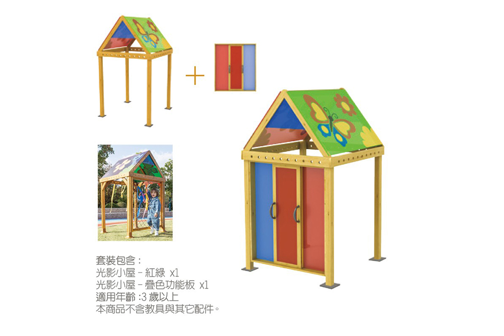 光影小屋選配包-紅綠