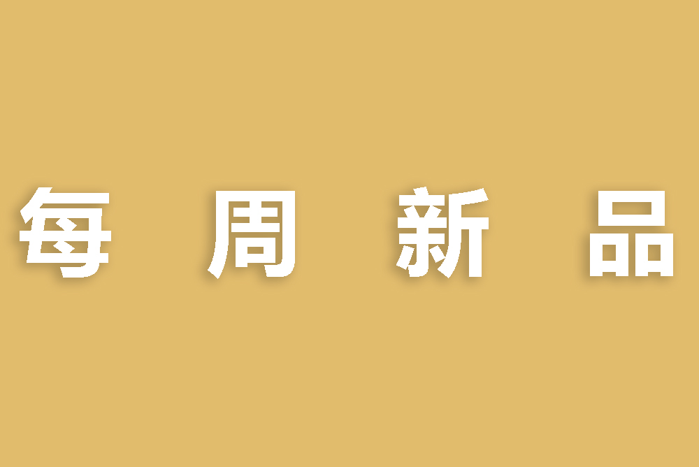 每周新品