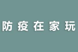 防疫在家停課不停學