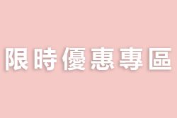 限時優惠專區